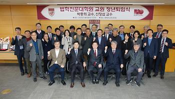 법학전문대학원 전임교원 정년기념 행사(박종희 교수, 신창섭 교수) 이미지