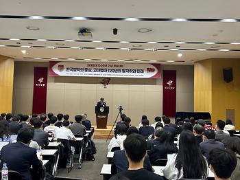 고대법대 120주년 기념식(오후 안암법학회 학술행사) 이미지
