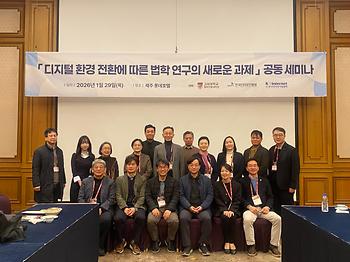 고대법대 교수세미나 개최(참여: 한국인터넷진흥원, 한국인터넷기업협회) 이미지